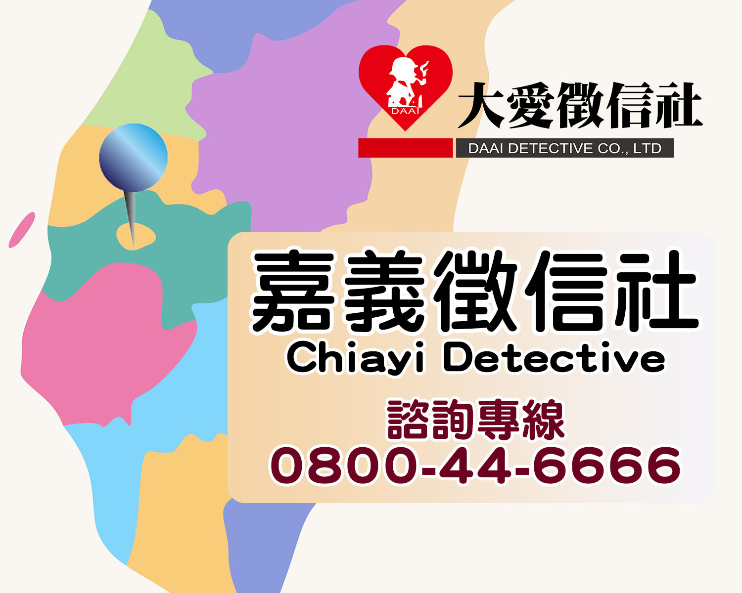 推薦合法嘉義徵信社|大愛徵信社|24小時全天候諮詢服務