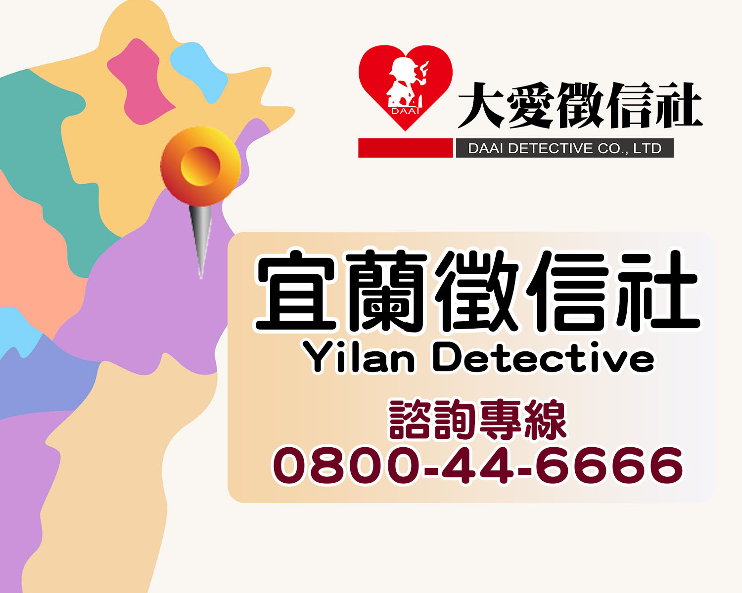 宜蘭徵信社找大愛徵信社|感情婚姻、外遇蒐證|24小時專線諮詢服務