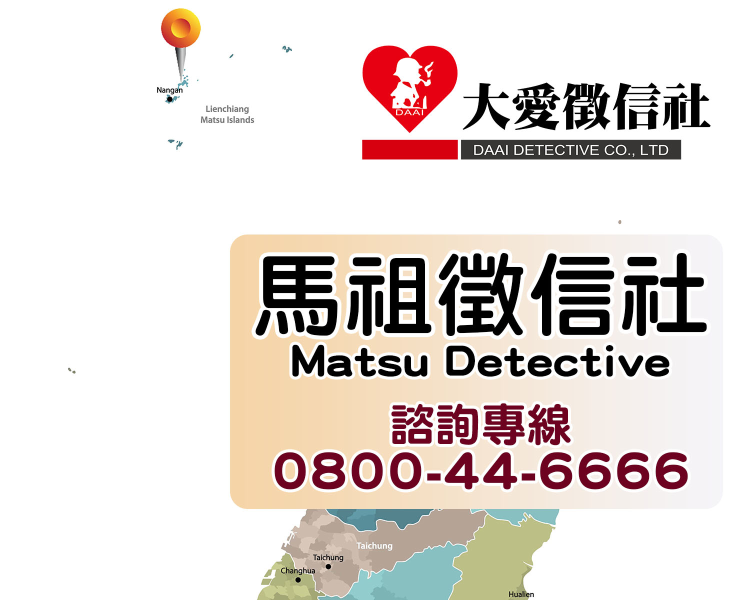 馬祖徵信社推薦｜大愛徵信社｜優良合法徵信社