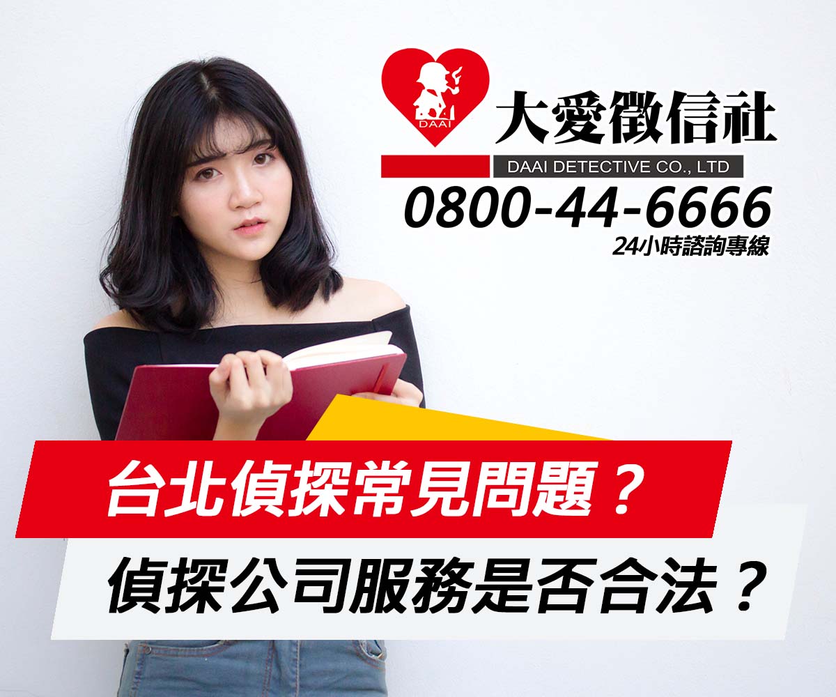 台北偵探常見問題，台北偵探服務是否合法？