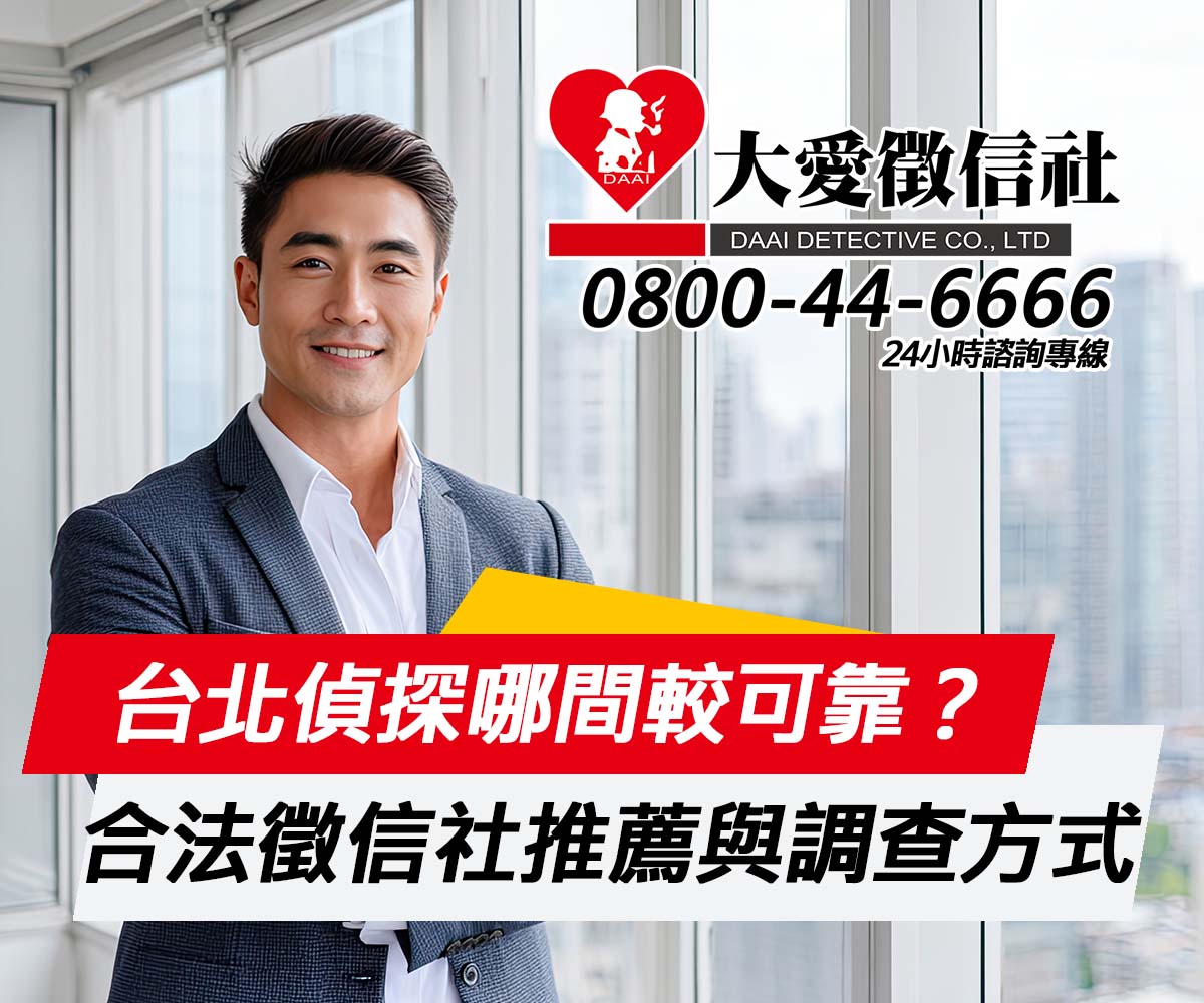 台北偵探哪間較可靠？合法徵信社推薦與調查方式重點整理