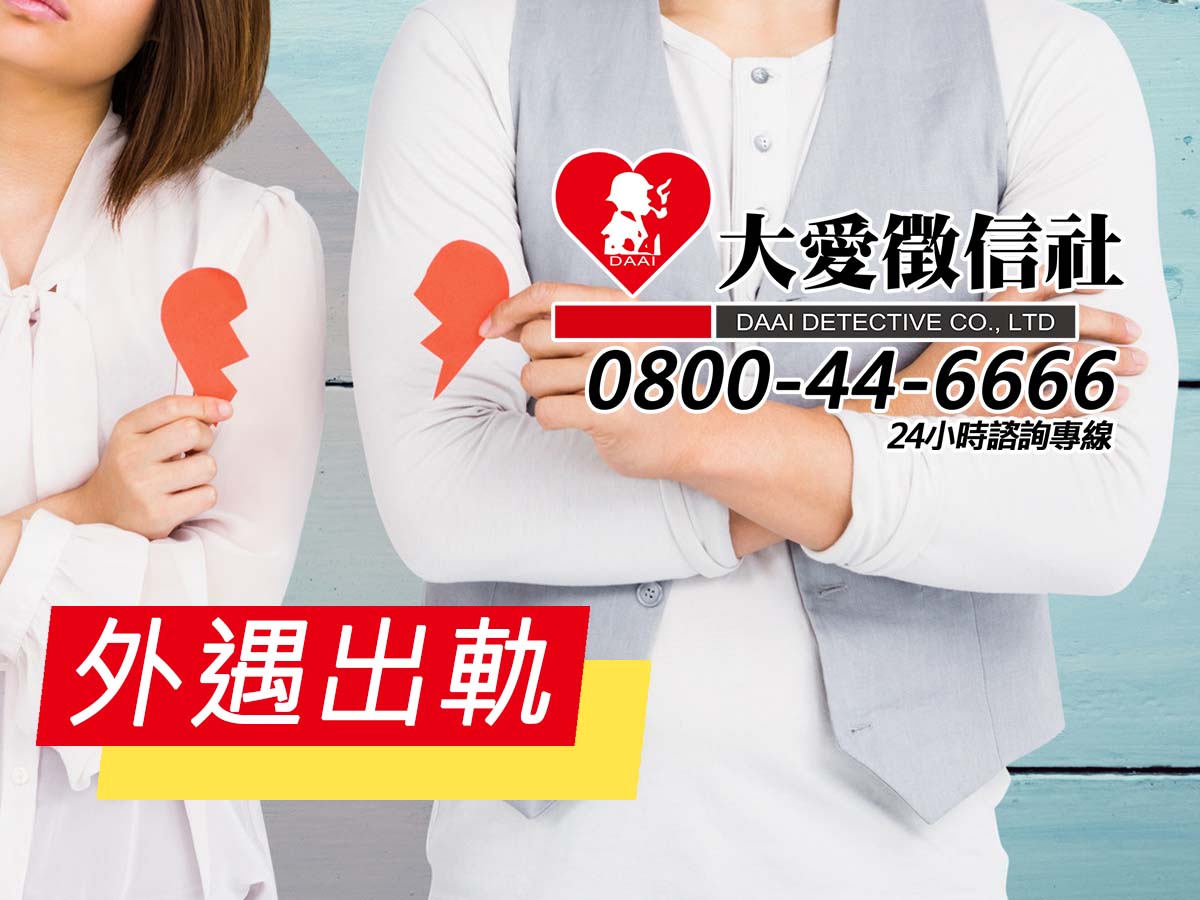 外遇出軌-大愛徵信社