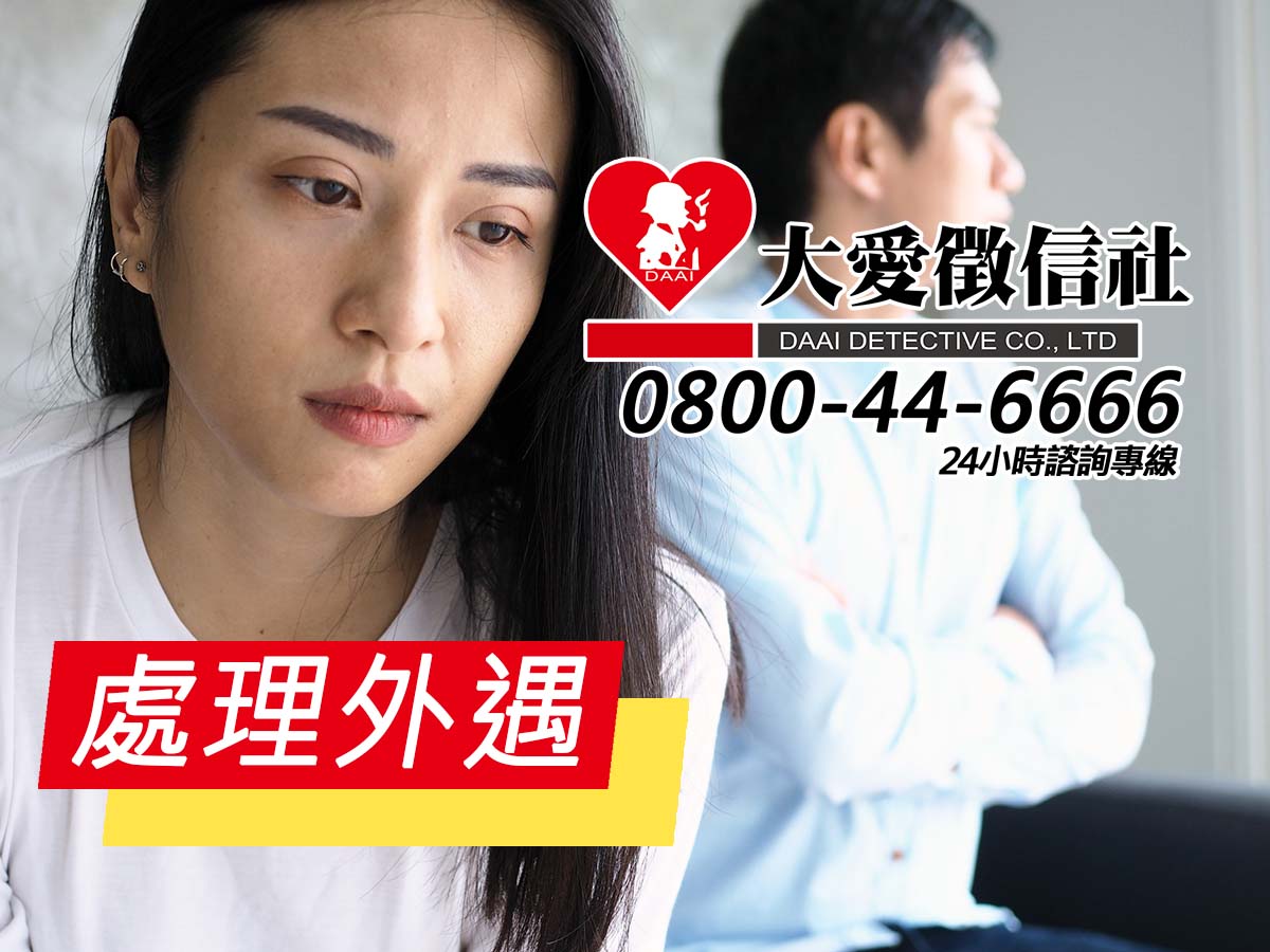 處理外遇-大愛徵信社