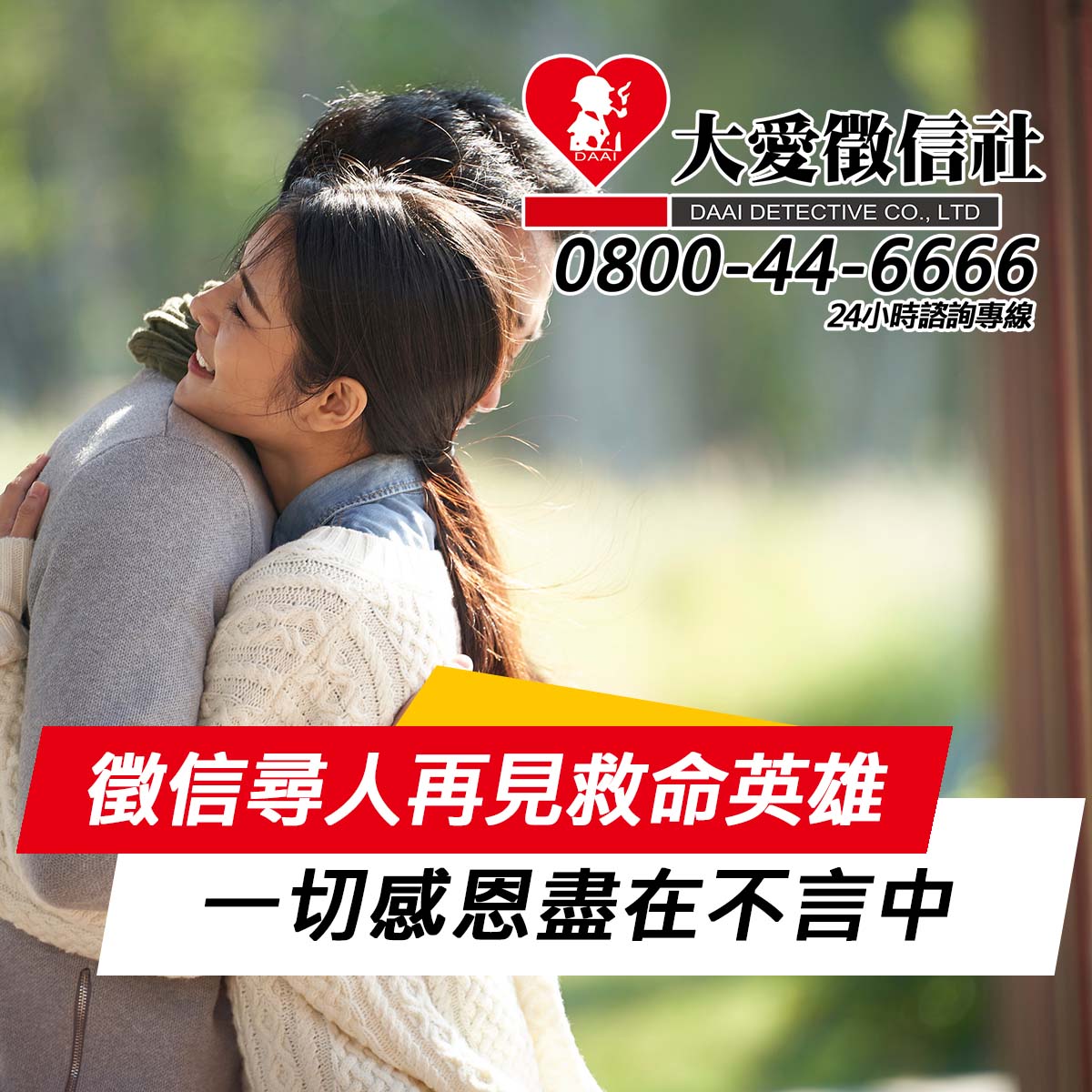 大愛徵信社-徵信尋人再見救命英雄，一切感恩盡在不言中