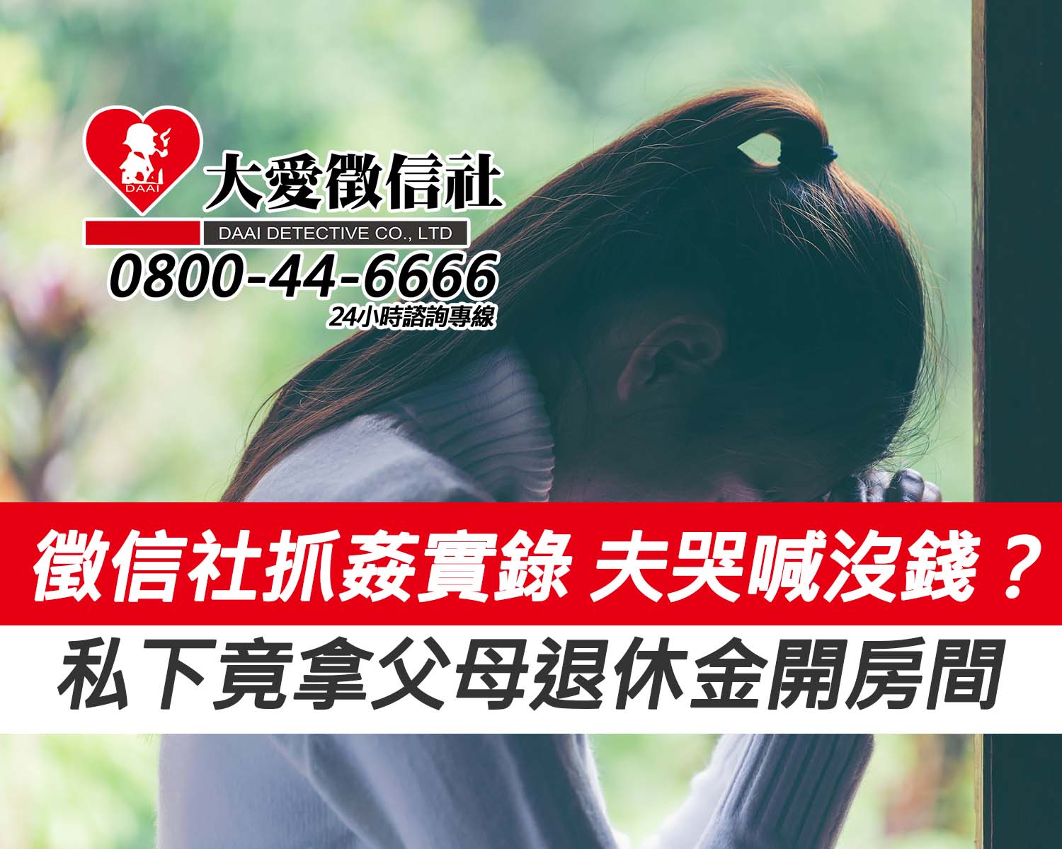 夫哭喊沒錢?私下竟拿父母退休金開房間【徵信社抓姦實錄】 夫哭喊沒錢?私下竟拿父母退休金開房間【徵信社抓姦實錄】