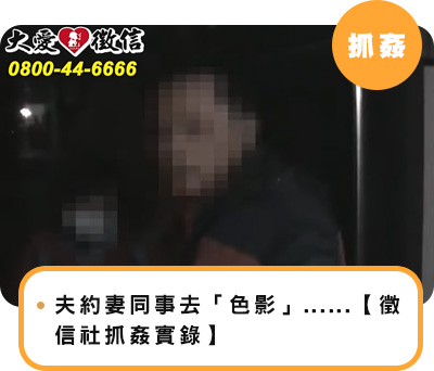 夫約妻同事去「色影」，竟在外玩了......【徵信社抓姦實錄】