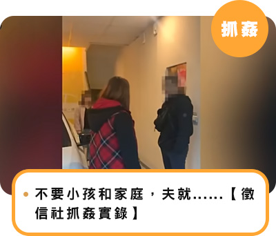 不要小孩和家庭，夫就愛跟老小三上......【徵信社抓姦實錄】