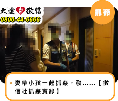 妻帶小孩一起抓姦，發現媽寶尪和小三......【徵信社抓姦實錄】