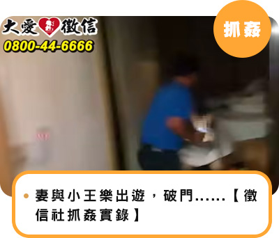 妻與小王樂出遊，破門抓姦「小兄弟」......【徵信社抓姦實錄】
