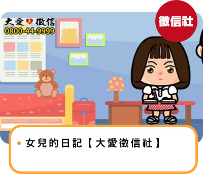 女兒的日記【大愛徵信社】