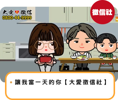 讓我當一天的你【大愛徵信社】