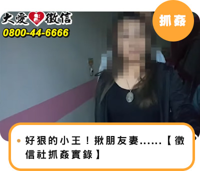好狠的小王！揪朋友妻上摩鐵開房~【徵信社抓姦實錄】