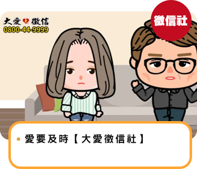 愛要及時【大愛徵信社】