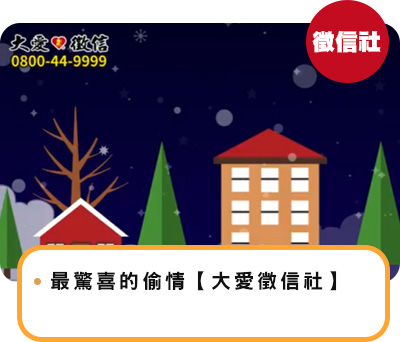 最驚喜的偷情【大愛徵信社】