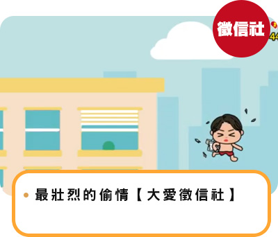 最壯烈的偷情【大愛徵信社】