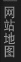 网站地图