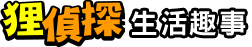 狸侦探生活趣事