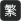 繁体版
