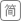 简体版