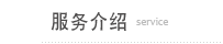 侦探社服务介绍