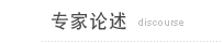 侦探社专家论述