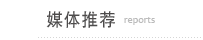 媒体推荐