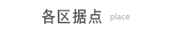 各区据点