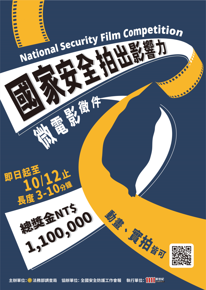 国家安全 拍出影响力 微电影徵件-法务部调查局