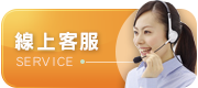 线上客服
