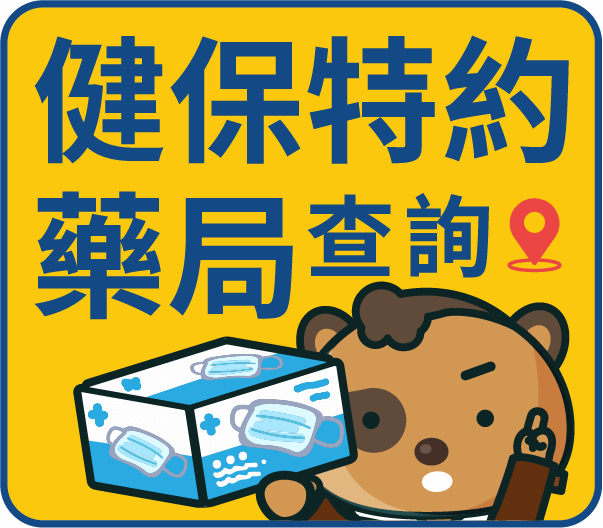健保特约