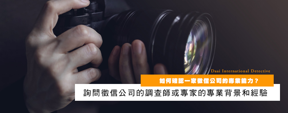 如何确认一家侦探公司的专业能力？