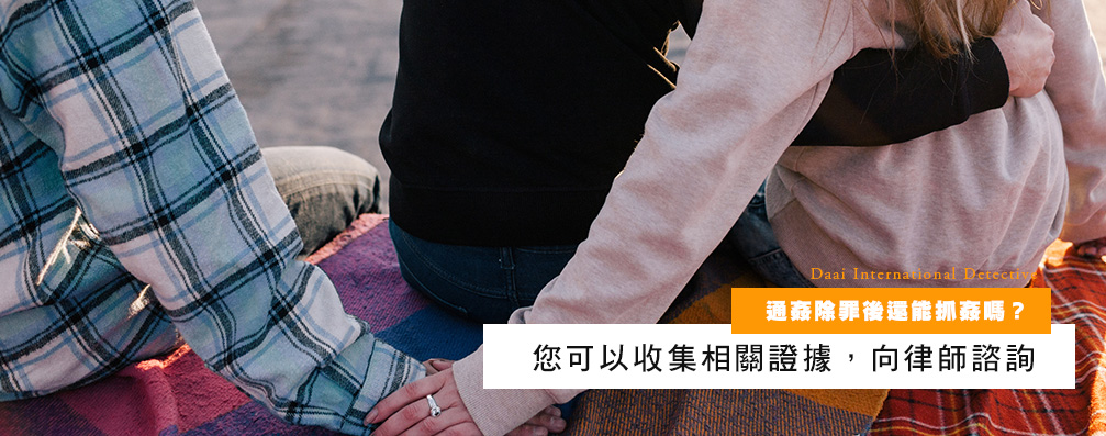 通奸除罪後还能抓奸吗？