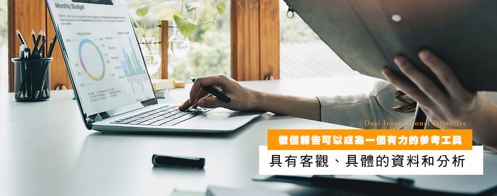 侦探报告可以成为一个有力的参考工具