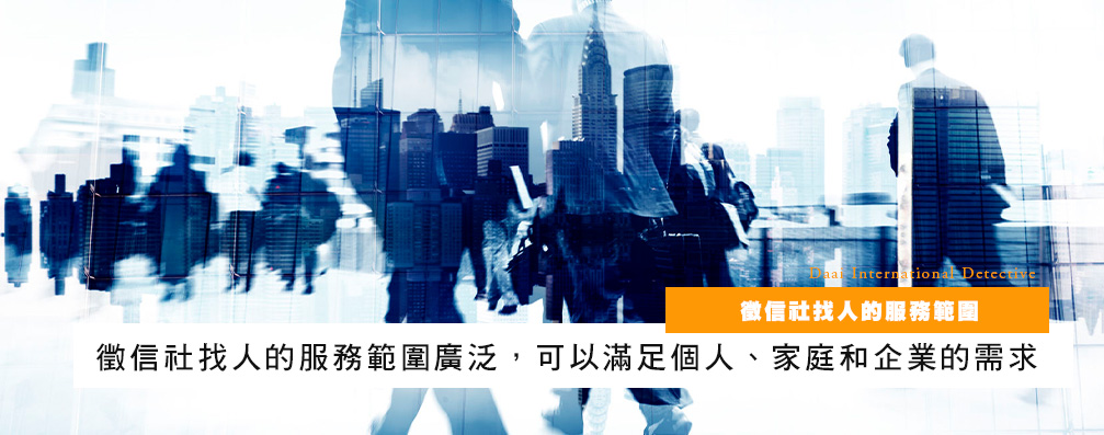 侦探社找人的服务范围