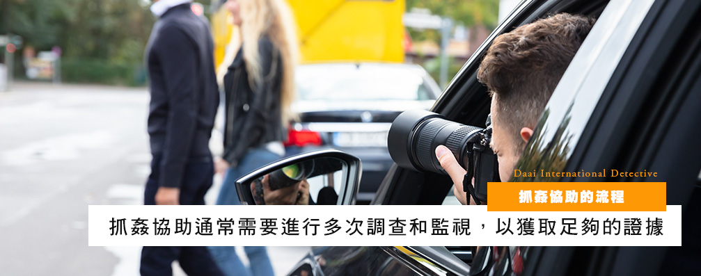 抓奸协助的流程