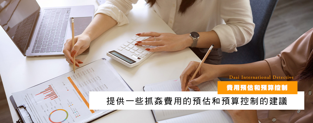 费用预估和预算控制