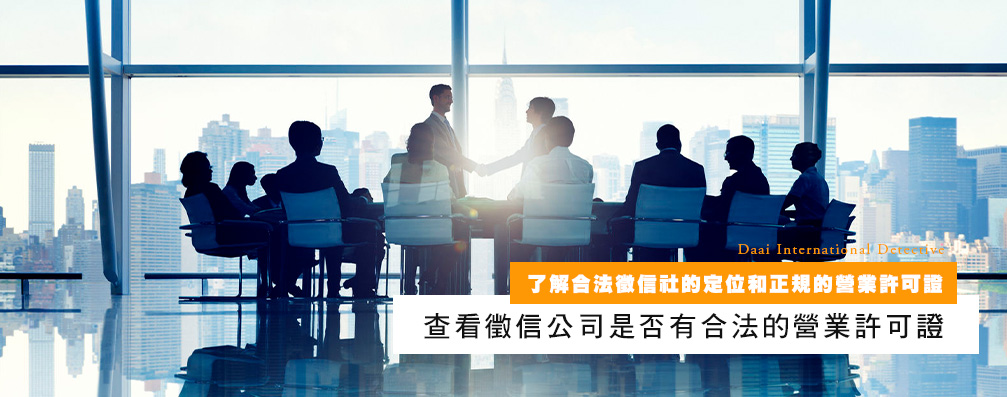 了解合法侦探社的定位和正槼的营业许可证