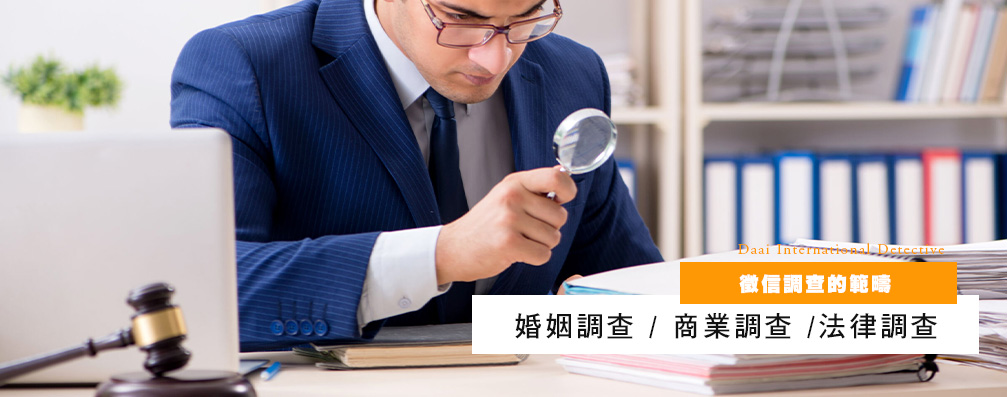侦探调查的范畴