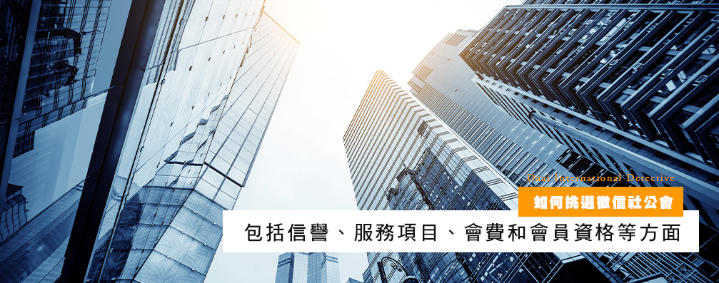 如何挑选侦探社公会-信誉、服务项目、会费和会员资格等