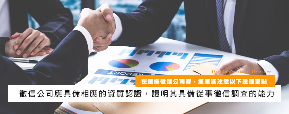 在选择侦探公司时，您应该注意以下几个要点