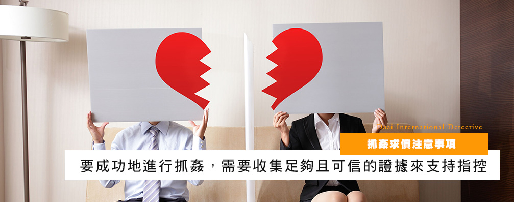 抓奸求偿注意事项