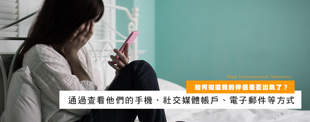 如何知道我的伴侣是否出轨了？