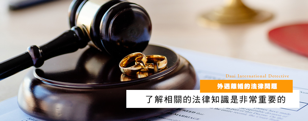 外遇离婚的法律问题
