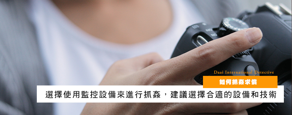 如何抓奸求偿