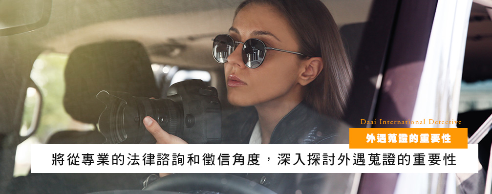 外遇搜证的重要性