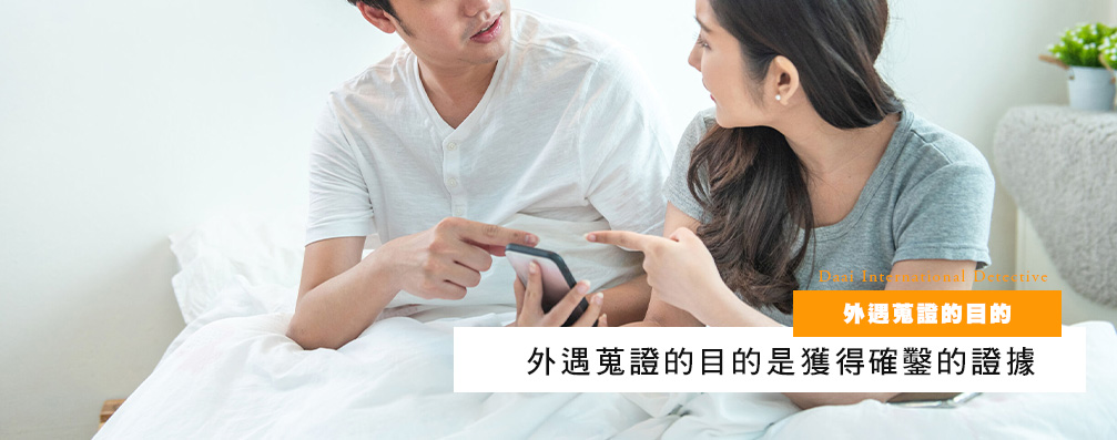 外遇搜证的目的