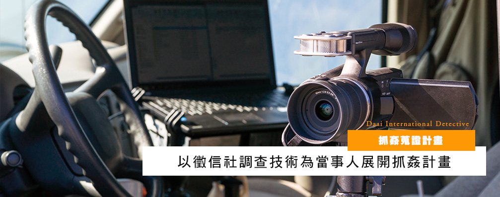 抓奸调查的重要性