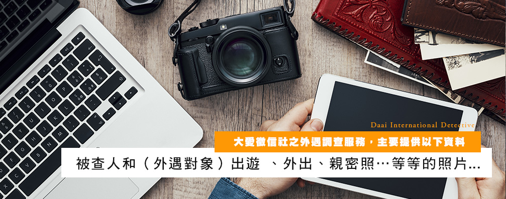 大爱侦探社之外遇调查服务，主要提供以下数据
