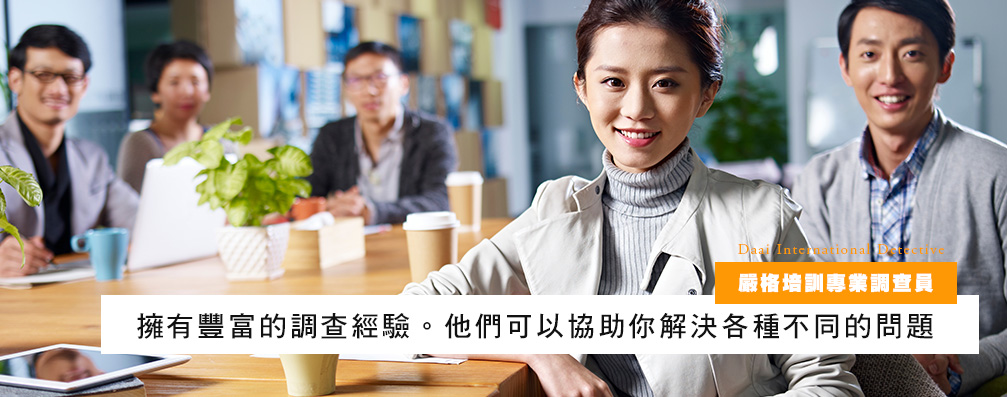 严格培训专业调查员
