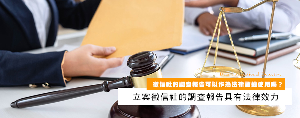 侦探社的调查报告可以作为法律证据使用吗？